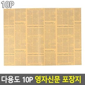 다용도 10P 영자신문 포장지 영문포장지 엔틱포장지 영문페이퍼 촬영소품포장지 선물포장지 꽃포장지 다이소