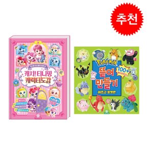 뜯어만들기 2탄+캐치티니핑 캐릭터 도감 2종 세트 돌봄돌봄교재늘봄교재