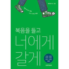 복음을 들고 너에게 갈게