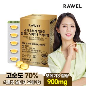 슈퍼 초임계 식물성 알티지 오메가3 프리미엄 60캡슐