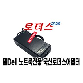 델 미니 12 (Mini 12)/미니 11 (Mini 11) 넷북용 19V 로더스 국산 /보호회로/KC안전인증