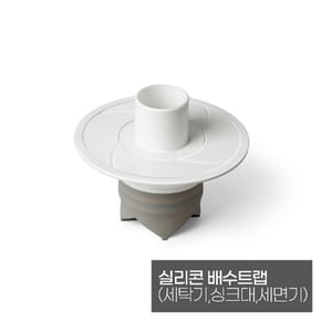 삼정크린마스터 실리콘 배수트랩(세탁기,싱크대,세면기)