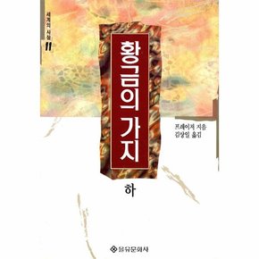 황금의 가지  하