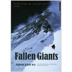 히말라야 도전의 역사 (Fallen Giants) (등반사 시리즈 2) (양장)