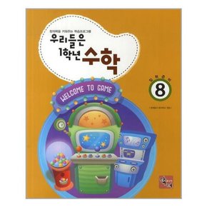 반갑다  수학 8 우리들은 1학년