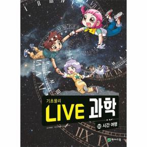 Live 과학 기초물리 50 : 시간 여행