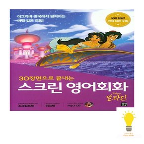 스크린 영어회화 알라딘 스크립트북+워크북+MP3 무료 다운로드