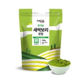 국내산 유기농 새싹보리 분말 가루 150g x 10팩..