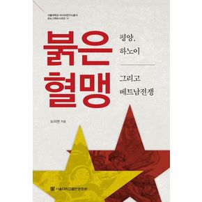 붉은 혈맹: 평양, 하노이 그리고 베트남전쟁