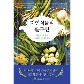 자연식물식 솔루션 : 식물성 식단의 치유력 및 웰니스