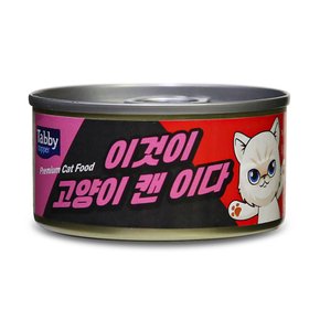 테비토퍼 이것이 고양이캔이다 85g