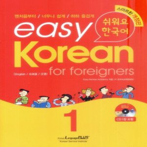  랭기지플러스 easy Korean for foreigners 1 쉬워요 한국어 1