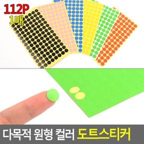 다목적 원형 컬러 도트 스티커 112p 꾸미기 미술 표시 아동 라벨 유치원 설문 투표