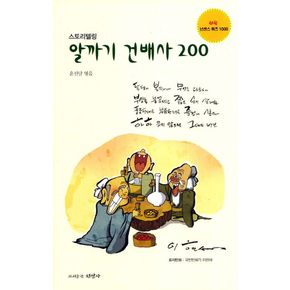 알까기 건배사 200