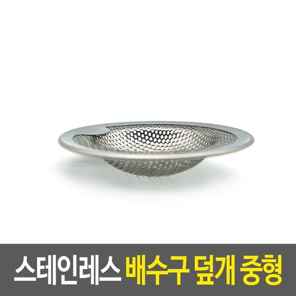 스테인레스 배수구 덮개 망 싱크대거름망 욕실 중형 X ( 3매입 )