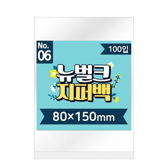 디작소 뉴벌크 지퍼백 6호 (100매입) 80x150mm