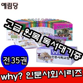 Why와이 인문사회 시리즈 전35권 세트/최신개정판 새책/고급 원목 독서대기증