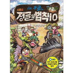 제이북스 시즌2 정글의 법칙 10 - 몽골 편 (SBS)