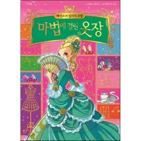 (중고/상)패션소녀 릴리의 모험 1 마법에 걸린 옷장