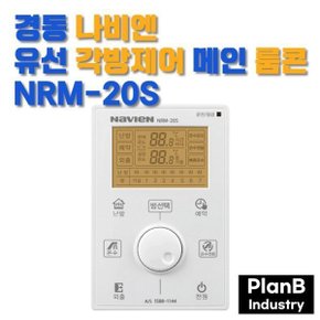 경동 나비엔 유선 각방제어 메인 마스터 룸콘 NRM-20S