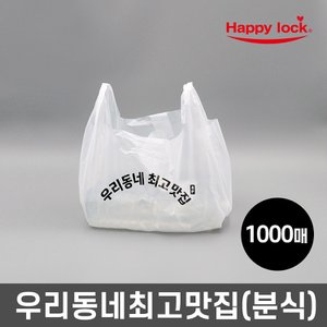  해피락 우리동네최고맛집 배달 비닐봉투-소량인쇄(HD유백:분식)_1000매