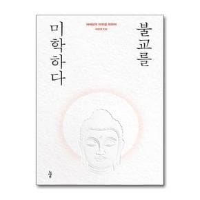 불교를 미학하다