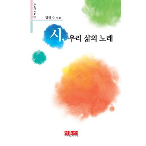 시, 우리 삶의 노래