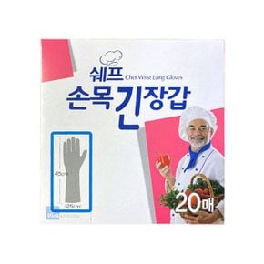 주방살림 쉐프 손목 긴 위생 비닐 장갑 20매