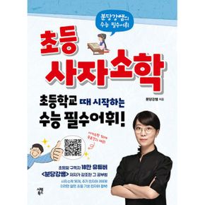 초등 사자소학 : 분당강쌤의 수능 필수어휘, 초등학교 때 시작하는 수능 필수어휘