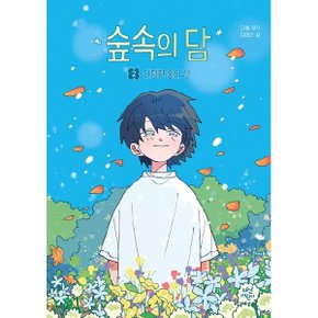 숲속의 담 2 : 다정한 숲의 신 (동화로 읽는 웹툰)