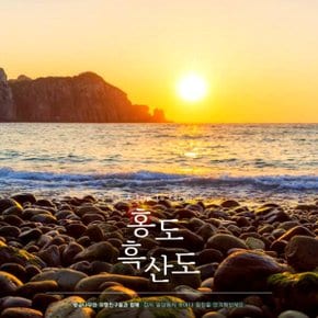 홍도 흑산도 2박3일 유람선 칠락산 동백꽃 트래킹 섬여행 버스 몽돌해수욕장 황금나무와여행친구들