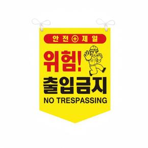 출입금지 타포린 위험 안전표지 양면 끈부착 300x400mm (S41360792)