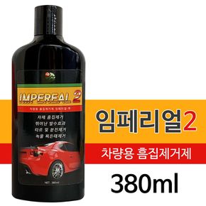 임페리얼2 (380ml) 차량용 흠집제거제 기스 분진 녹물