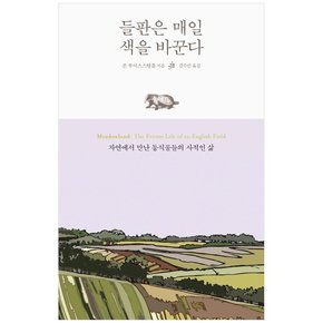 들판은 매일 색을 바꾼다-자연에서 만난 동식물들의 사