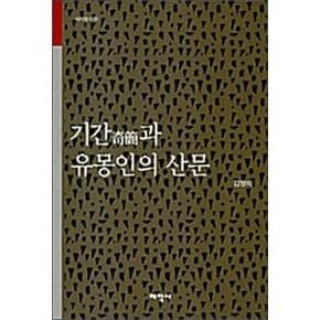 기간과 유몽인의 산문 (태학총서 26)