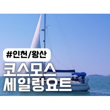  [인천/왕산]현대요트 코스모스 세일링 요트 이용권(일반/단독)