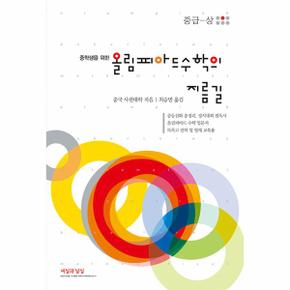 올림피아드 수학의 지름길 : 중급 (상)