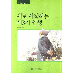 새로 시작하는 제3기 인생