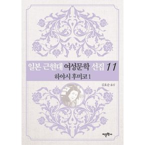 일본 근현대 여성문학 선집 11 - 하야시 후미코 1