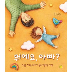 뭐예요 아빠  - 양장본 Hardcover