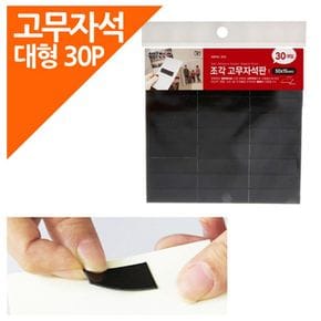 조각고무자석판 30P포장 대형 50x15