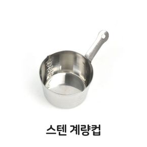스텐 계량컵 조리 베이킹 제빵 스텐레스 스테인레스 손잡이 X ( 2매입 )