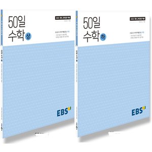  EBS 고교 50일 수학 (상)+(하) 세트 (전2권) (2025) (2022 개정 교육과정)