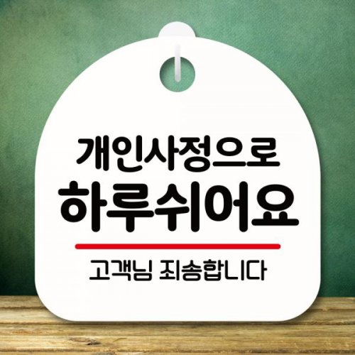 표지판 안내판 팻말 푯말 미니간판 개인사정으로 하루 쉬어요 S8 105