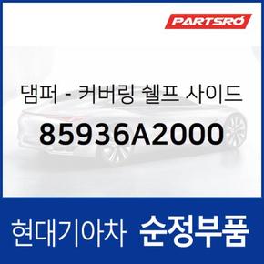 댐퍼-커버링 쉘프 사이드 (85936A2000)  코나 하이브리드, 올뉴 모닝, 모닝 어반, 코나N, 코나 전기차, 더뉴 코나, 더뉴 코나 하이브리드