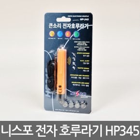 전자 호루라기 HP345 싱글톤 전자호각 휘슬