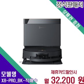 디봇 직배수 옴니 로봇청소기 X8-PRO(BK)-직배수 60개월 45200