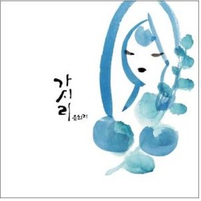 [CD] [Cd]은희지 - 가시리