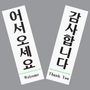 어서오세요 감사합니다 표지판 안내판 표지판