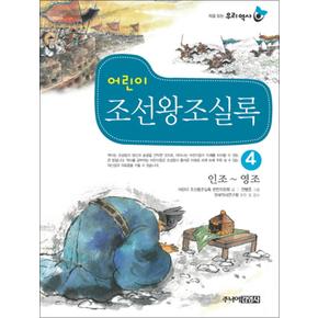 어린이 조선왕조실록 4 : 인조-영조 (처음읽는 우리역사)